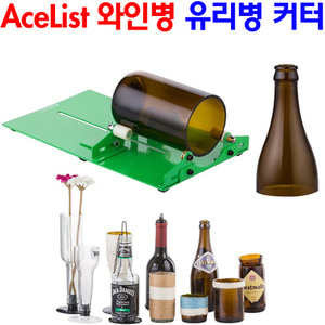 AceList 와인병 유리병 커터 보틀 커터