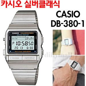 카시오 DB380-1 실버 클래식 디지털 시계