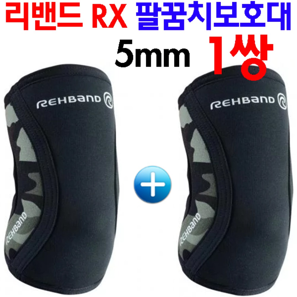 리밴드 RX Rehband 팔꿈치 보호대 1쌍 5MM 카모