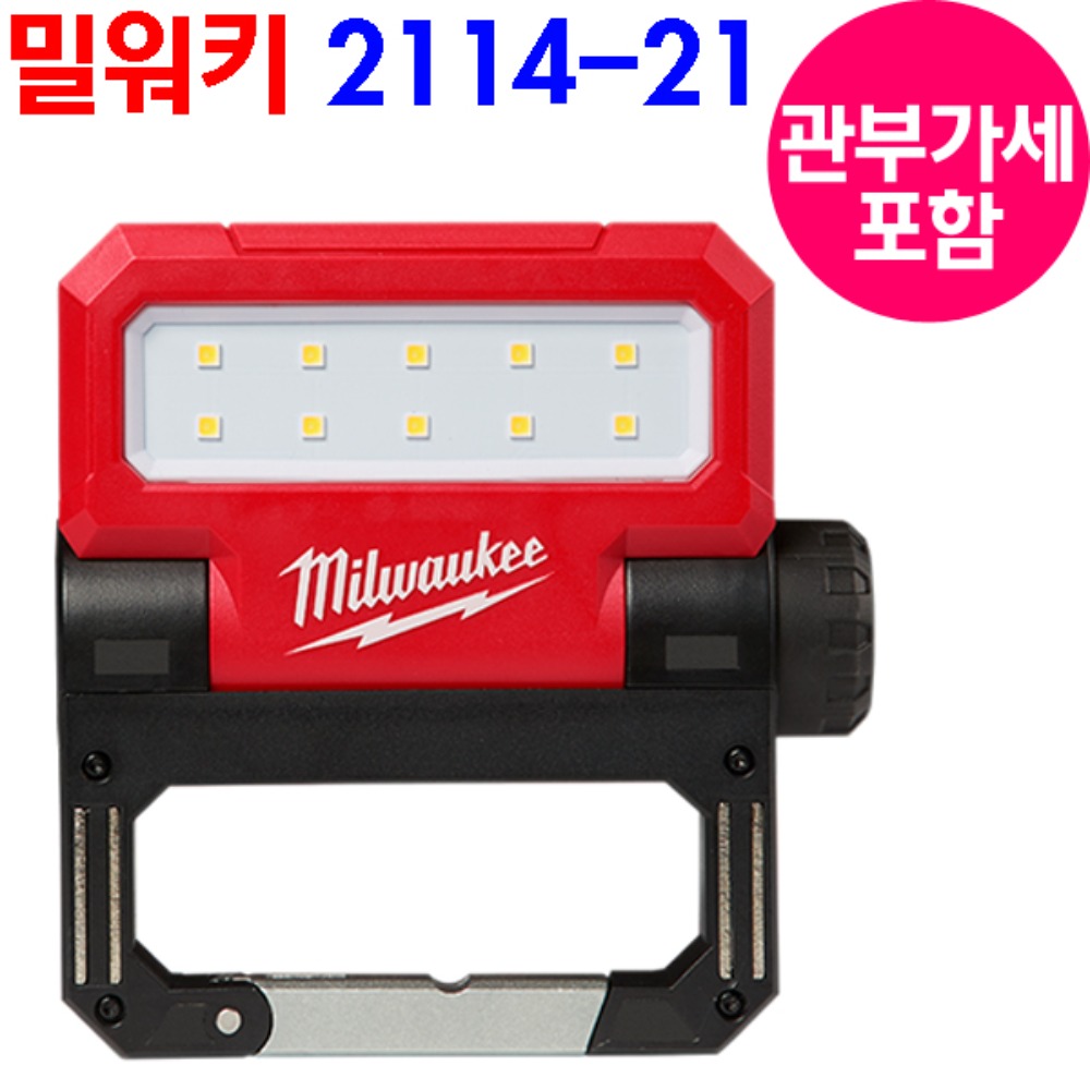 밀워키 2114-21 LED 랜턴 USB 충전식 550루멘