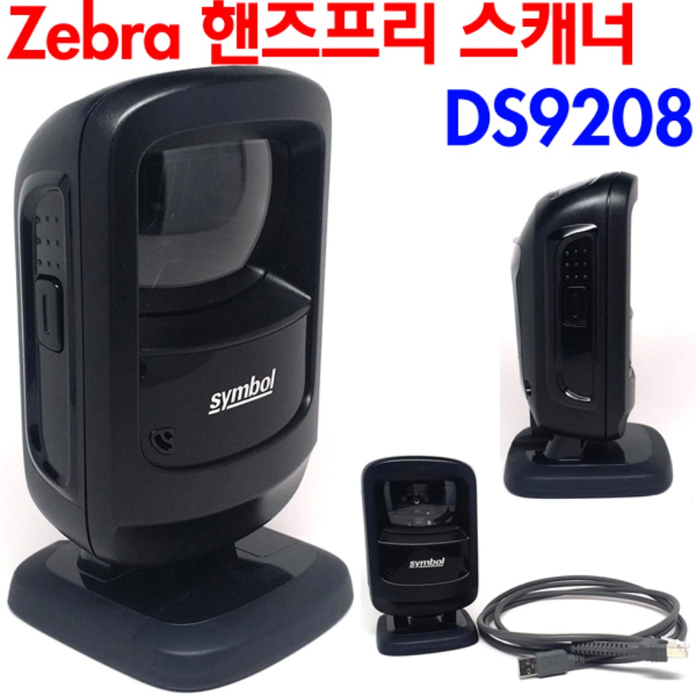 Zebra DS9208 핸즈프리 스캐너