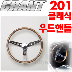 그랜트 201 우드 핸들 Grant 201 Classic Wood Wheel