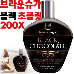 브라운슈가 블랙 초콜릿 태닝로션 200X