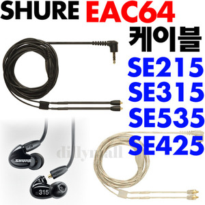 Shure EAC64 슈어 이어폰 케이블