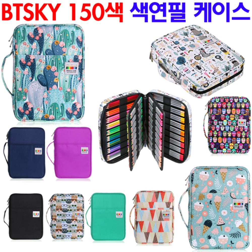 BTSKY 프리즈마 150색 색연필 케이스 컬러 펜슬 필통
