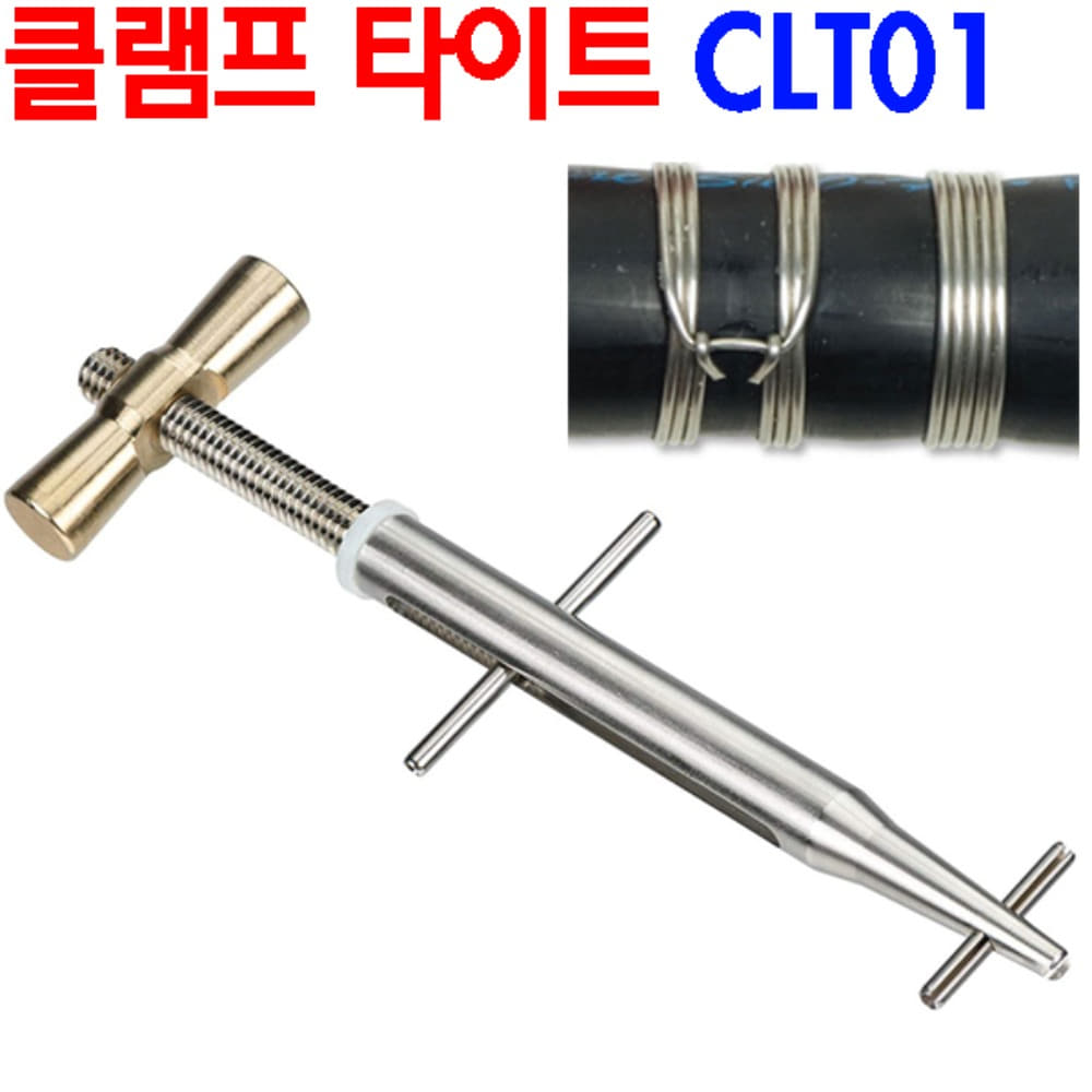클램프 타이트 Clamptite CLT01 Stainless Steel Tool